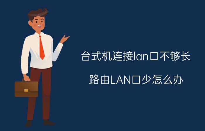 台式机连接lan口不够长 路由LAN口少怎么办？